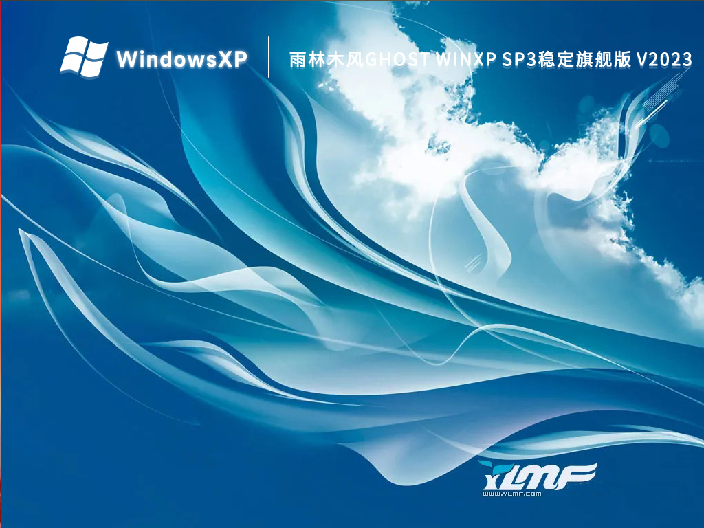 雨林木风Ghost WinXP Sp3稳定旗舰版 V2023