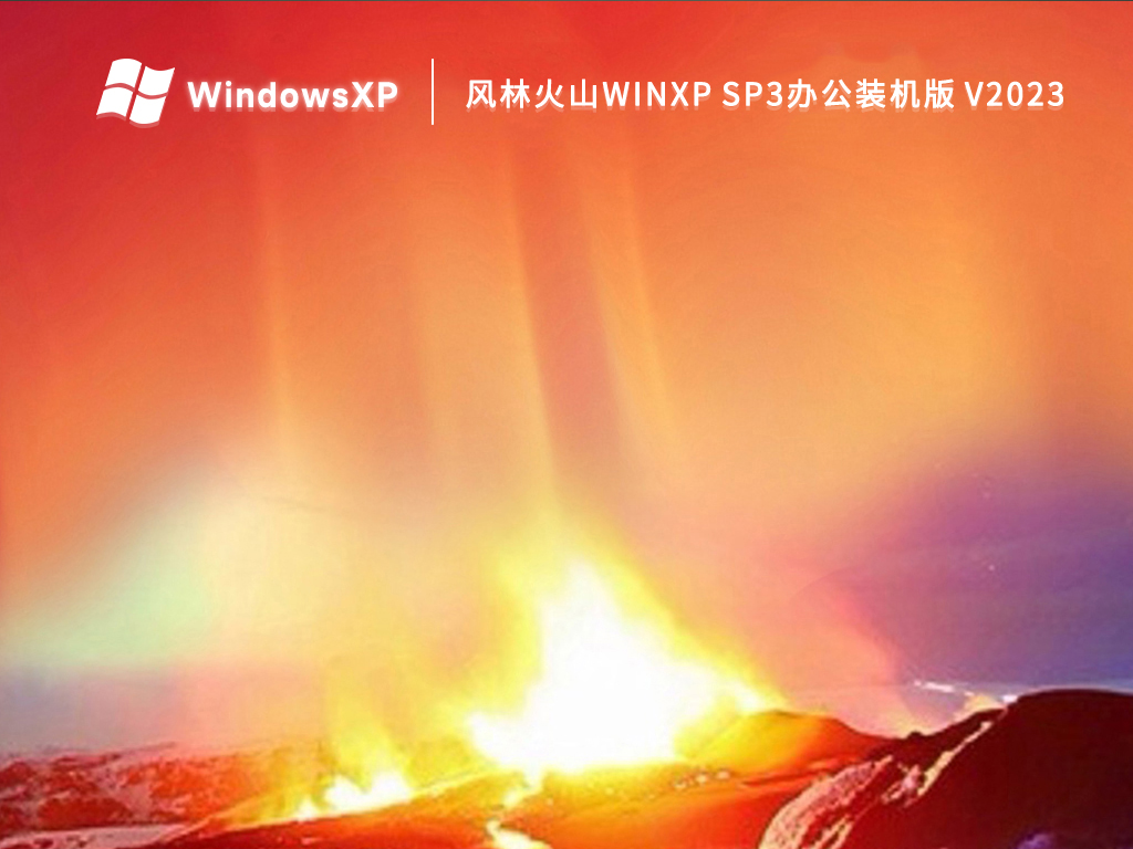 风林火山WinXP SP3办公装机版 V2023