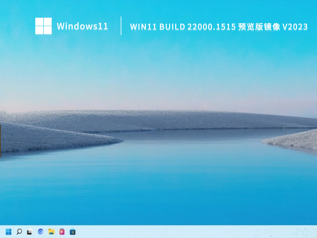 Win11 Build 22000.1515 预览版镜像 V2023