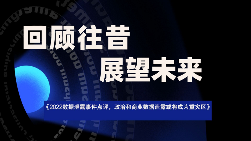 零零信安:2022数据泄露事件点评,政治和商业数据泄露或将成未来重灾区