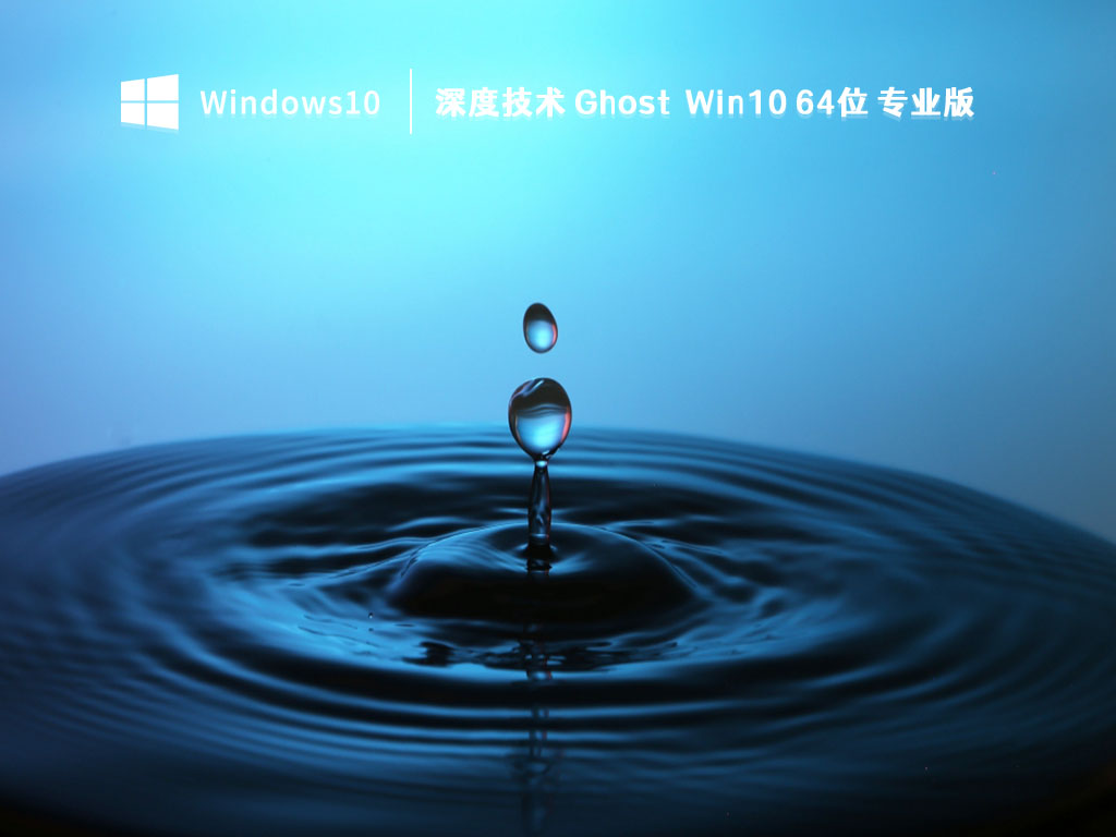 深度技术 Ghost Win10 64位 专业版 V2023