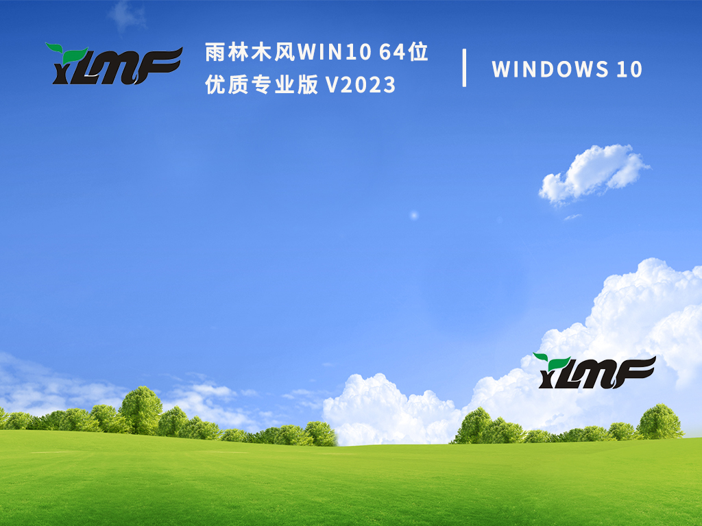 雨林木风Win10 64位优质专业版 V2023