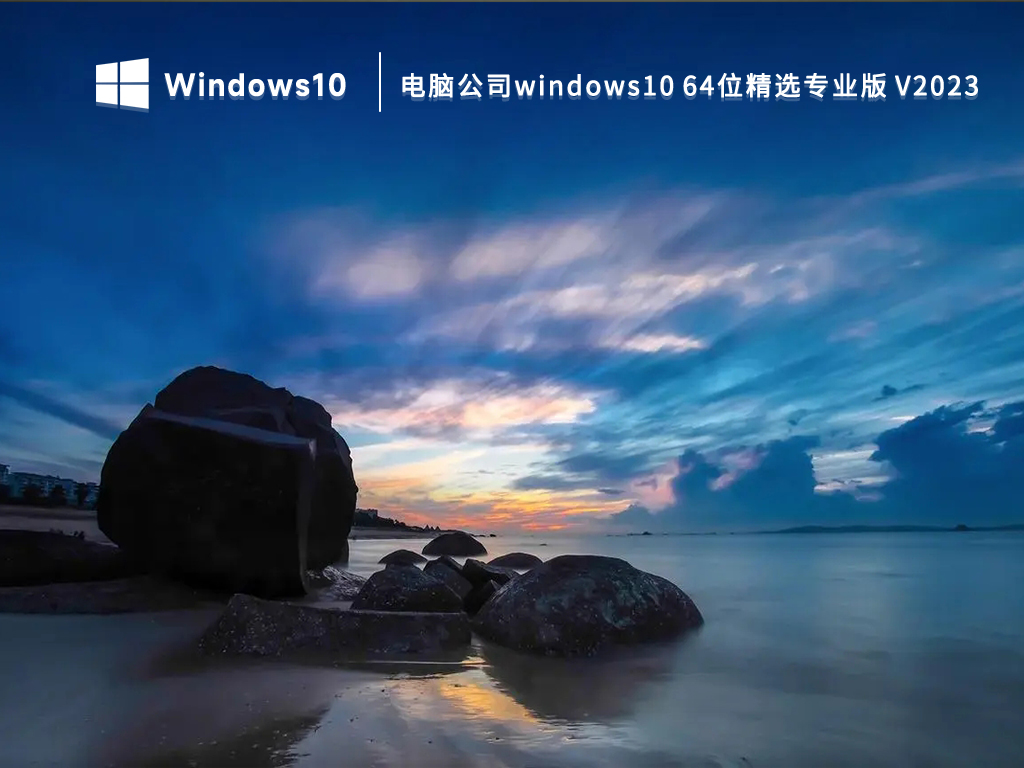 电脑公司windows10 64位精选专业版 V2023