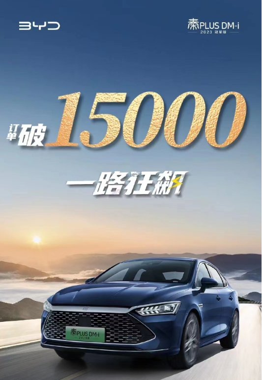雷凌、轩逸压力大!比亚迪秦PLUS DM-i 2023冠军版上市3天订单破1.5万:9.98万起