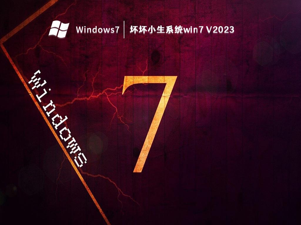 坏坏小生系统win7 V2023