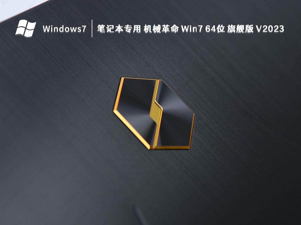 笔记本专用 机械革命 Win7 64位 旗舰版 V2023