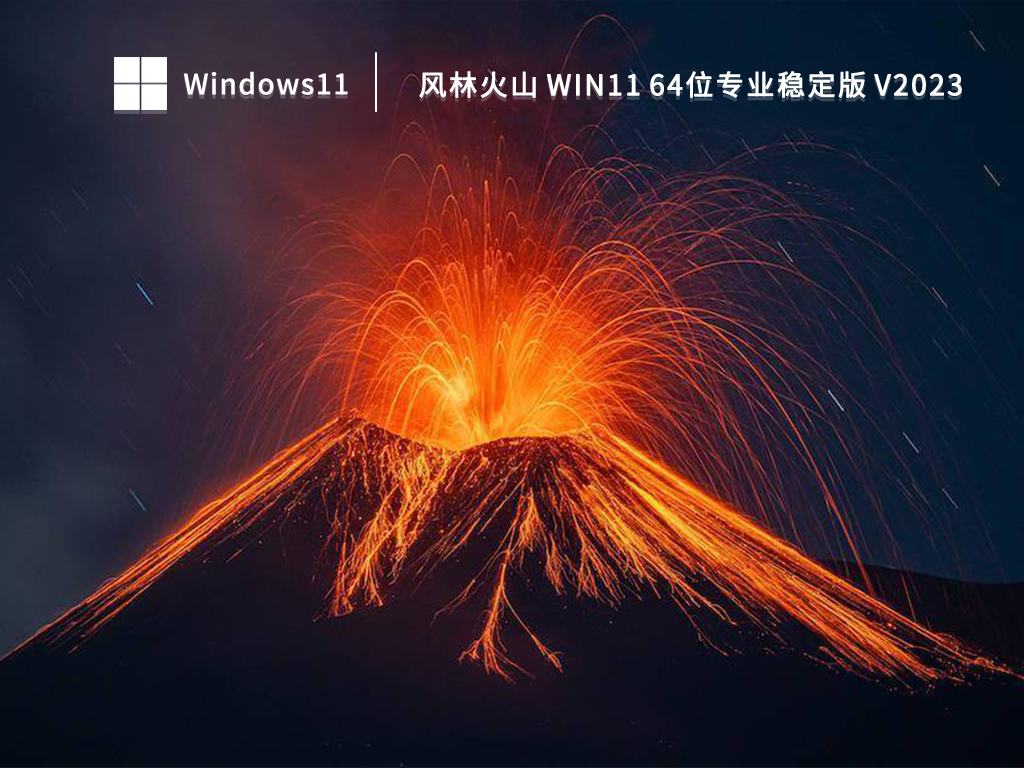 风林火山 Win11 64位专业稳定版 V2023