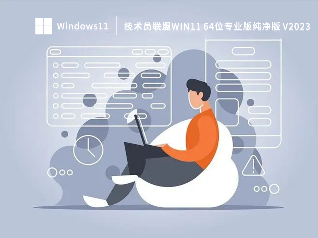 技术员联盟Win11 64位专业版纯净版 V2023