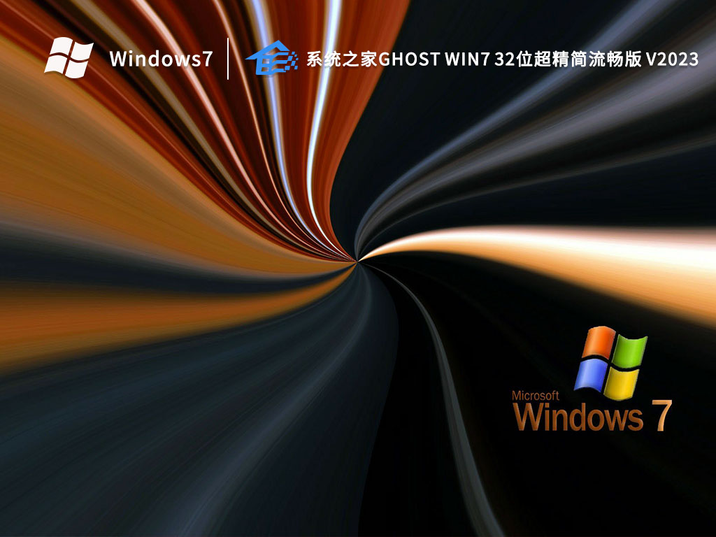 系统之家Ghost Win7 32位超精简流畅版 V2023