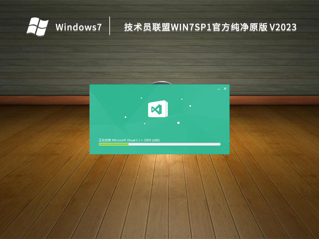 技术员联盟win7 sp1官方纯净原版 V2023