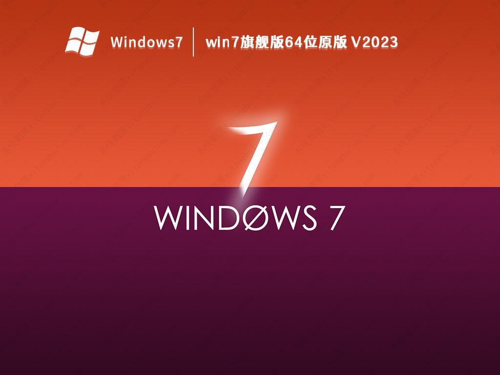 win7旗舰版64位原版 V2023