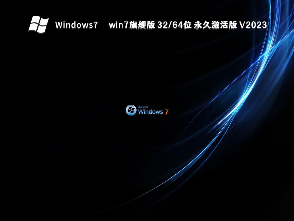 系统之家win7纯净版系统 V2023