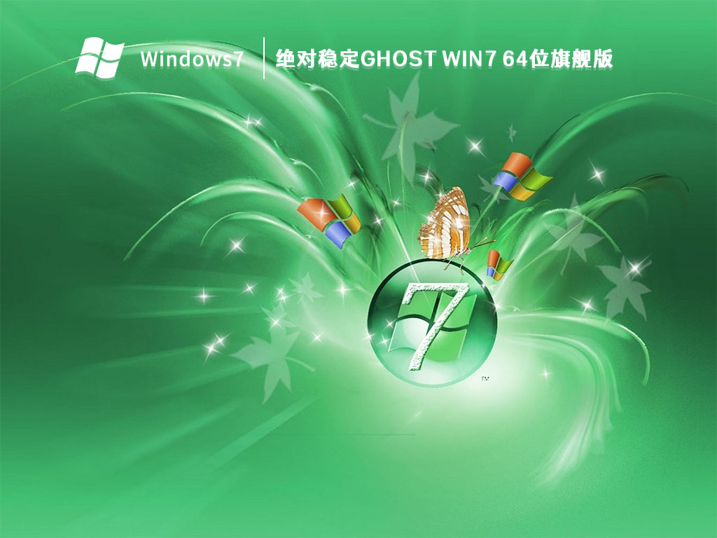 绝对稳定Ghost Win7 64位旗舰版 V2023