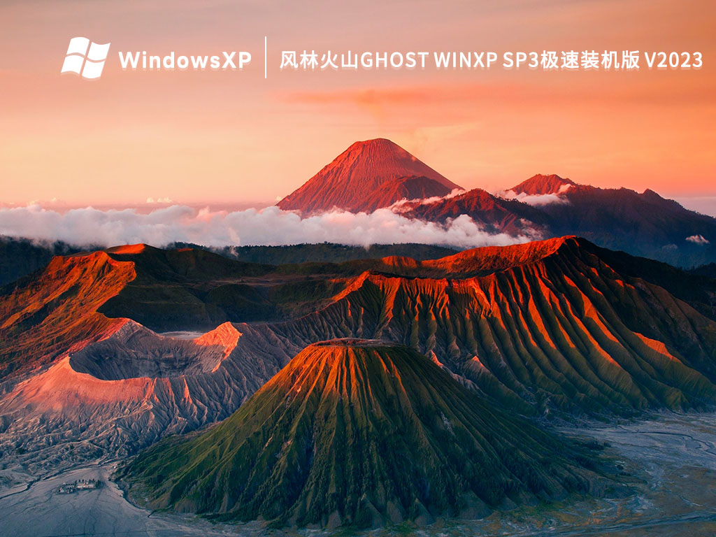 风林火山Ghost WinXP SP3极速装机版 V2023