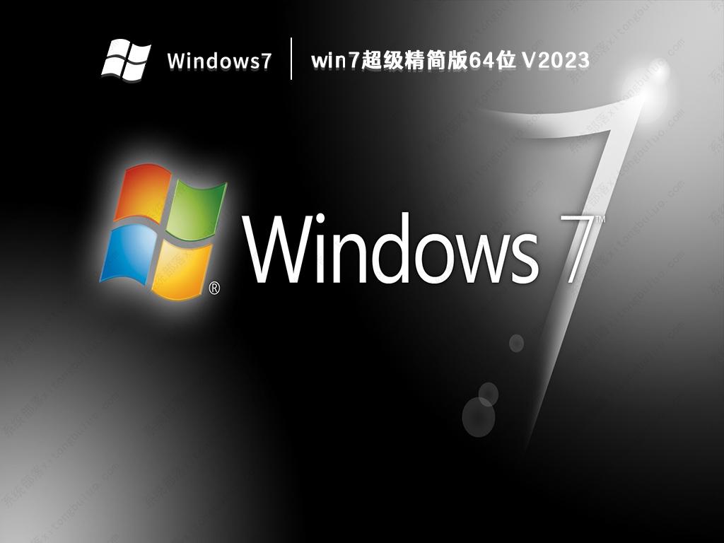 win7超级精简版64位 V2023