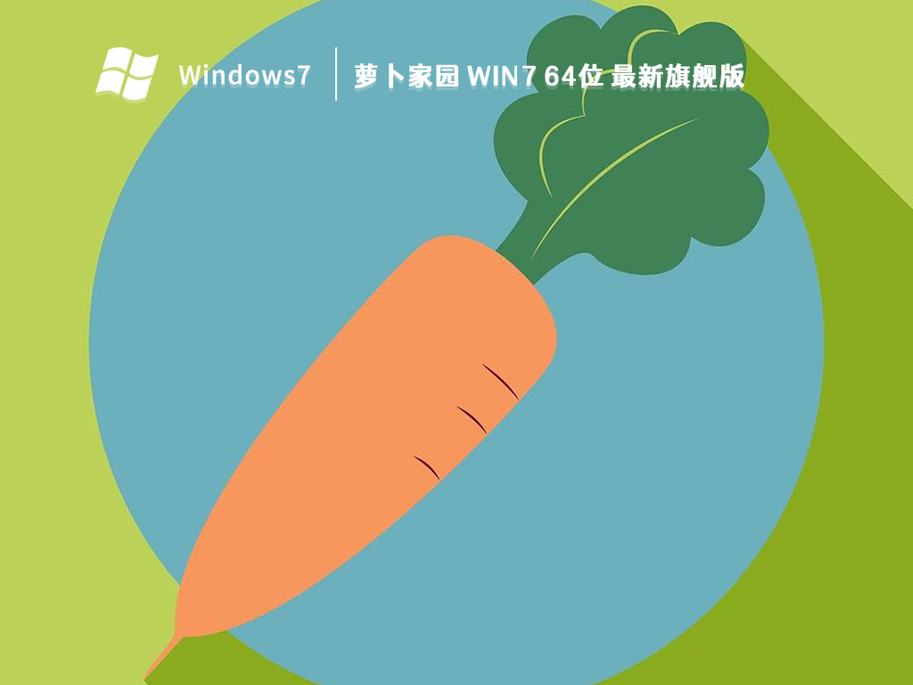 萝卜家园 Win7 64位 最新旗舰版 V2023 