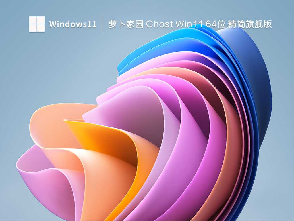 萝卜家园 Ghost Win11 64位 精简旗舰版 V2023