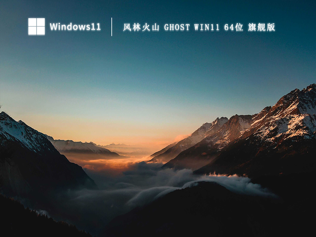 风林火山 Ghost Win11 64位 旗舰版 V2023