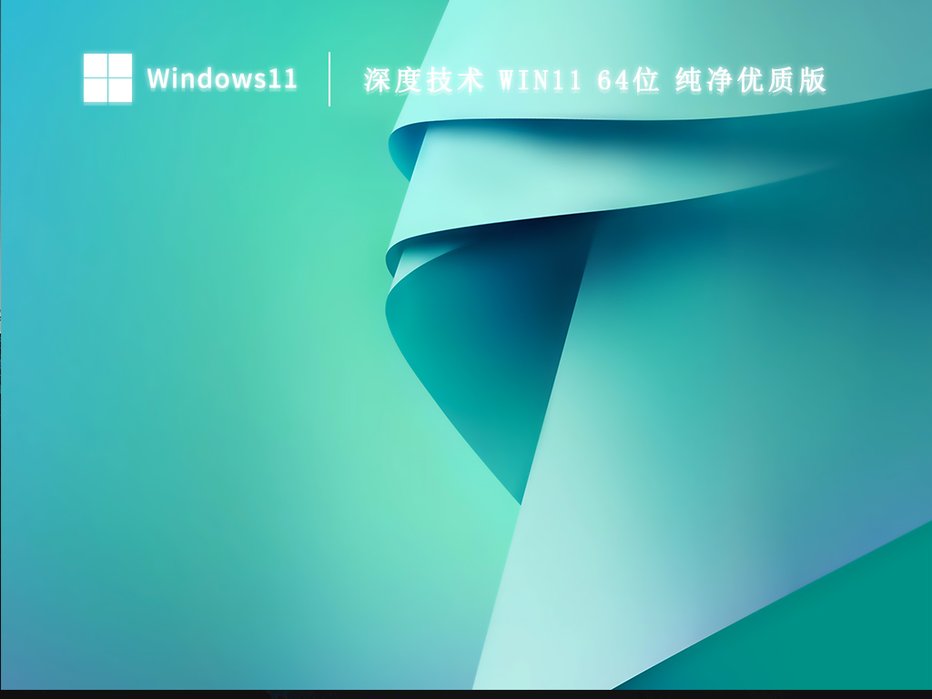 深度技术 Win11 64位 纯净优质版 V2023