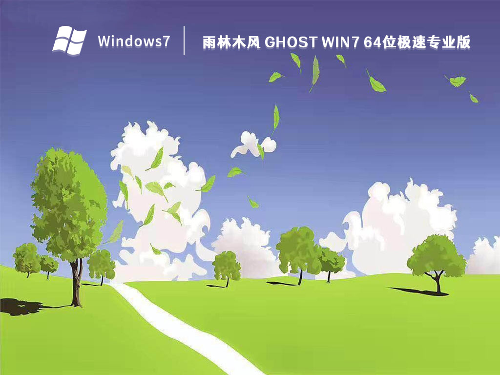 雨林木风 Ghost Win7 64位极速专业版 V2023