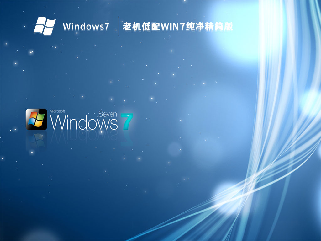 老机低配Win7纯净精简版 V2023