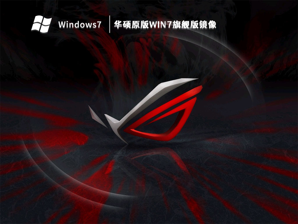 华硕原版Win7旗舰版镜像 V2023