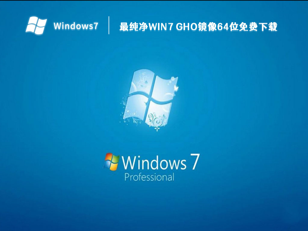 最纯净win7 gho镜像64位免费下载