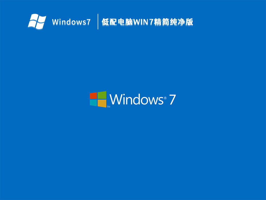 低配电脑Win7精简纯净版 V2023