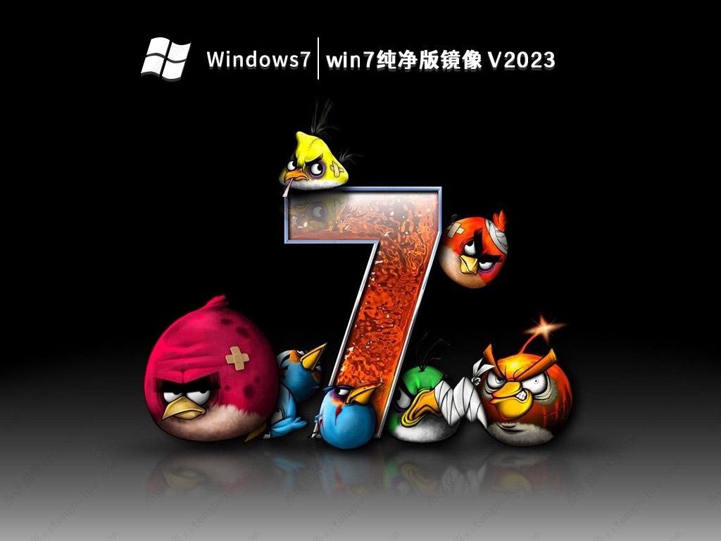 win7纯净版镜像 V2023