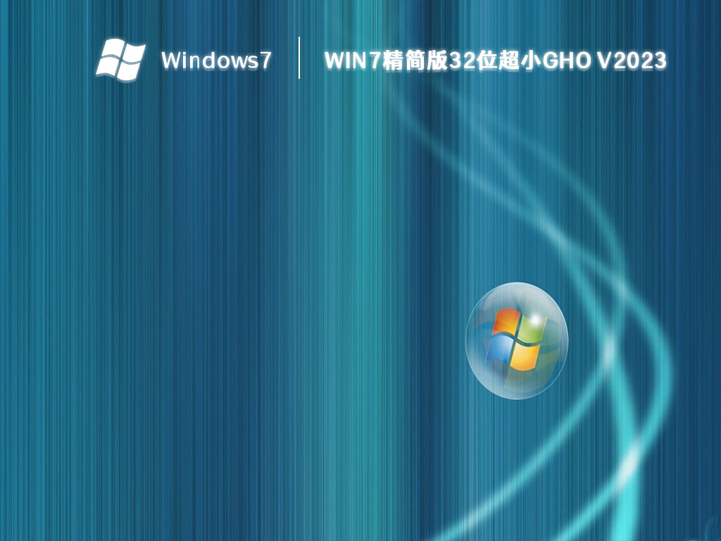 win7精简版32位超小gho V2023