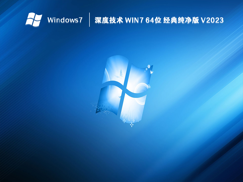 深度技术 Win7 64位 经典纯净版 V2023