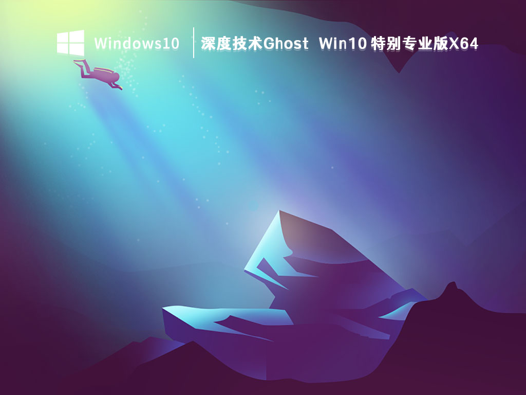 深度技术Ghost Win10 特别专业版X64 V2023