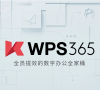 金山办公推出全新品牌“WPS 365”办公套件,助力企业数字化转型
