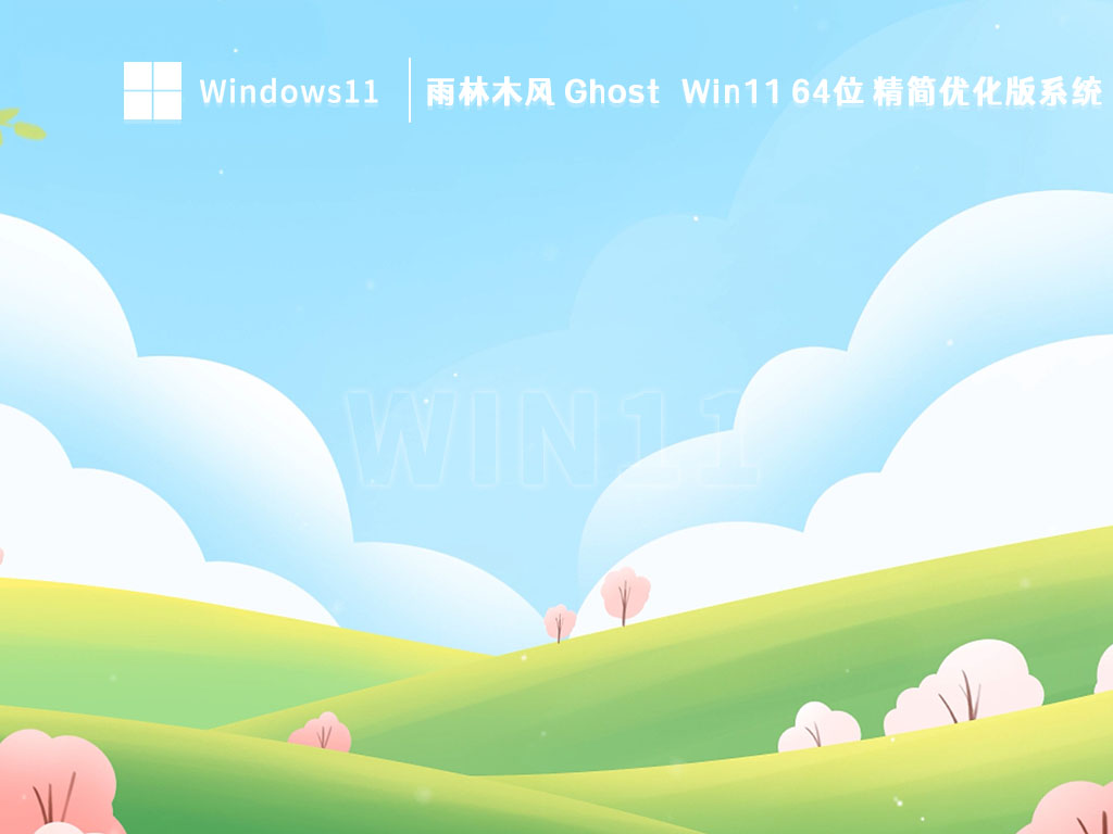 雨林木风 Ghost Win11 64位 精简优化版系统 V2023