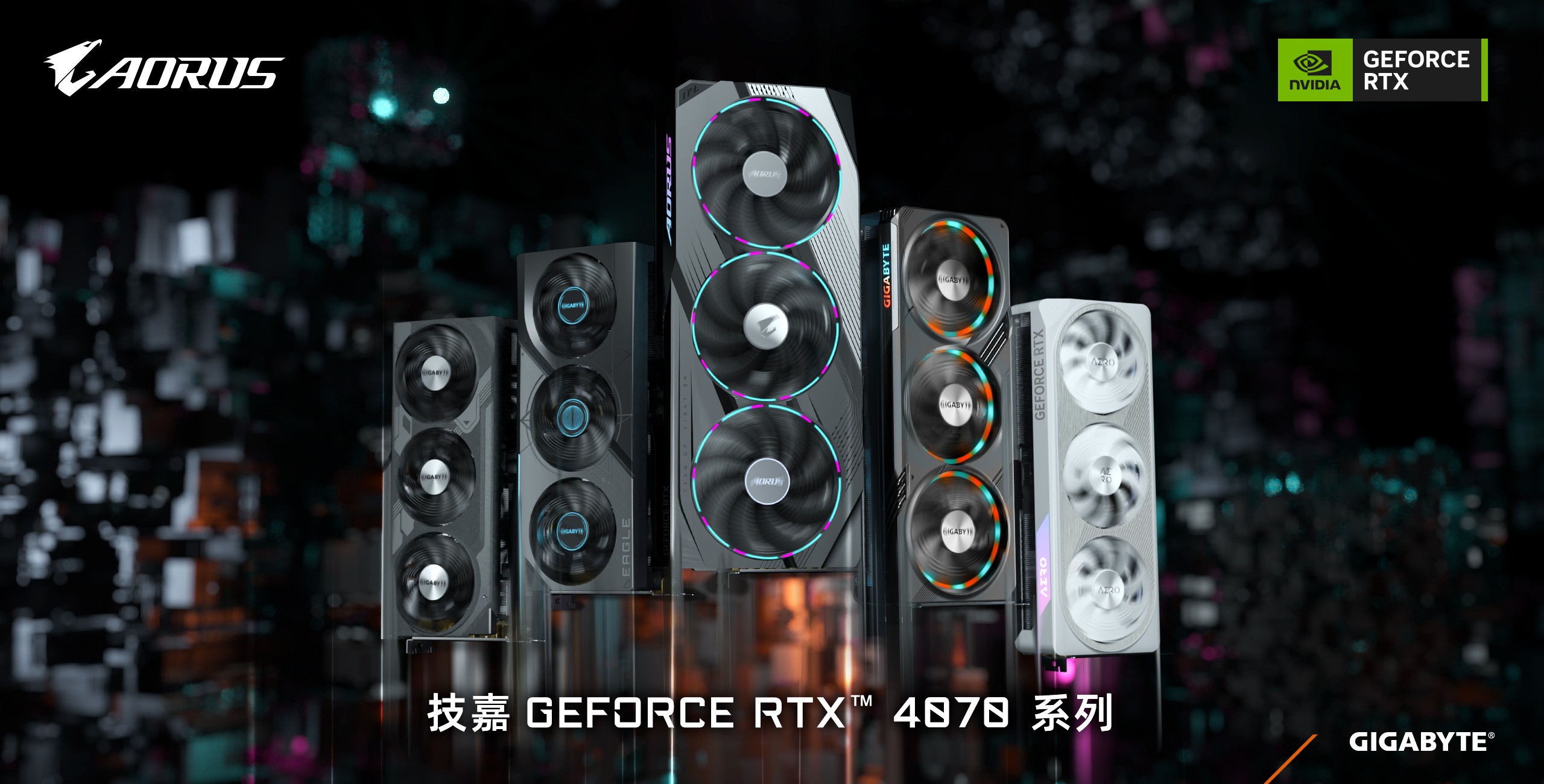 技嘉科技推出GeForce RTX 4070系列显卡