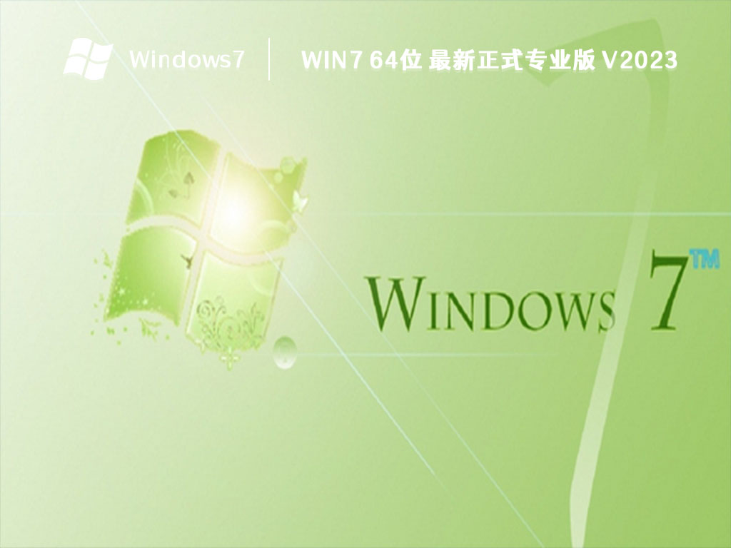 Win7 64位 最新正式专业版 V2023