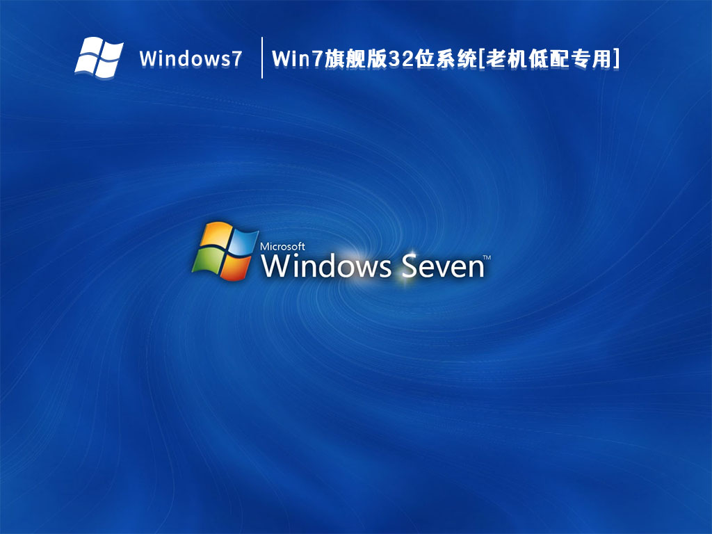 Win7旗舰版32位系统[老机低配专用] V2023