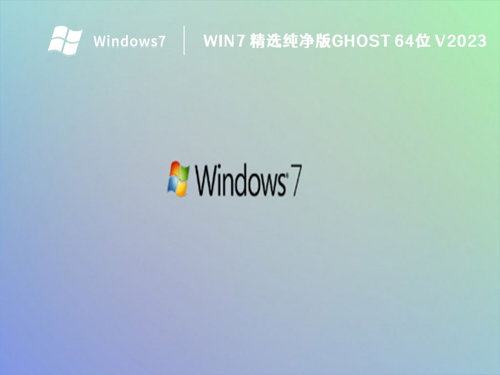 win7 精选纯净版GHOST 64位 V2023