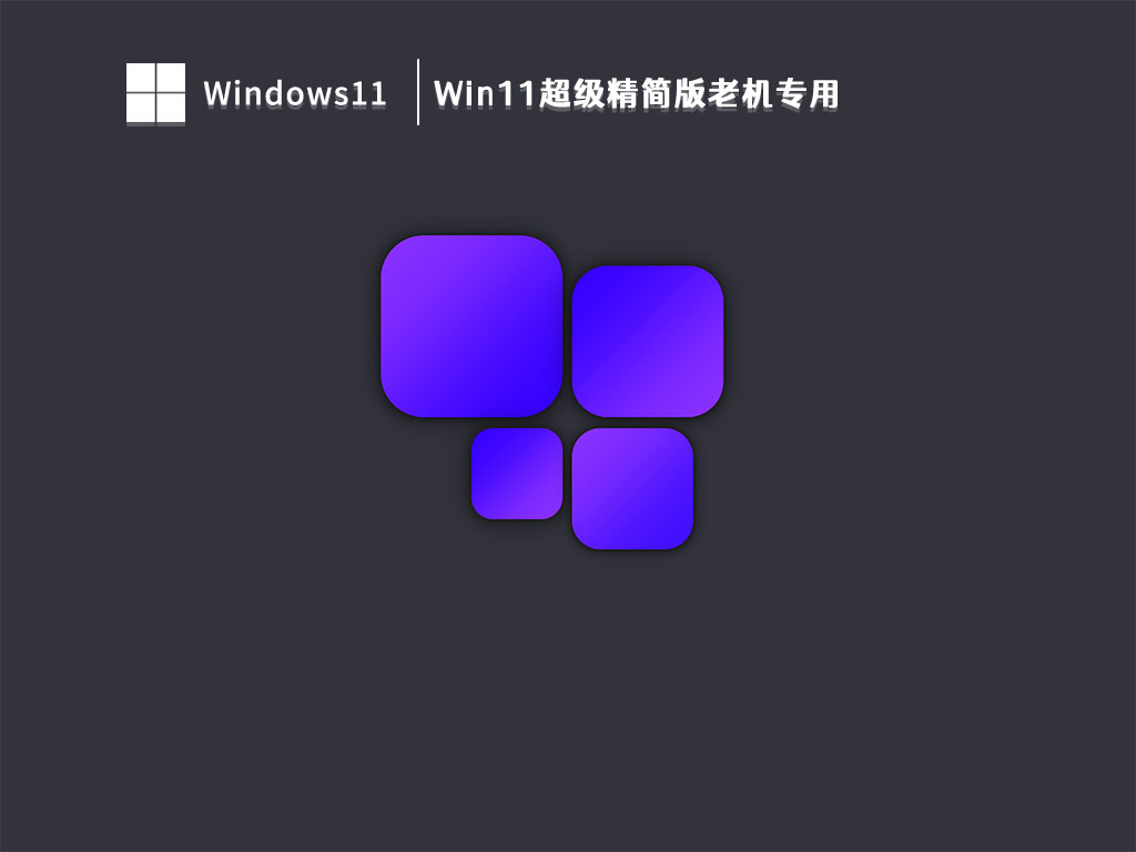 Win11超级精简版老机专用 V2023