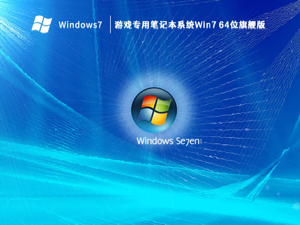 游戏专用笔记本系统Win7 64位旗舰版 V2023