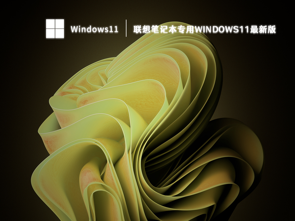联想笔记本专用Windows11最新版 V2023