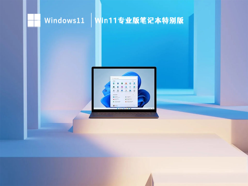 Win11专业版笔记本特别版 V2023