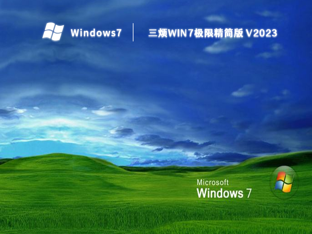 三烦win7极限精简版 V2023