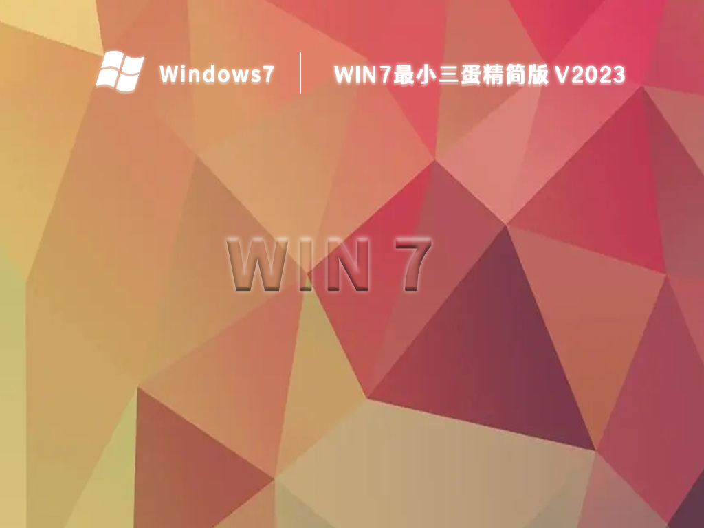 win7最小三蛋精简版 V2023