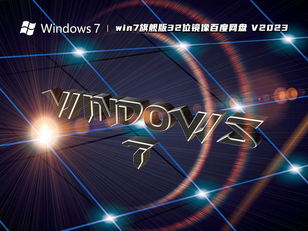 win7旗舰版32位镜像百度网盘 V2023