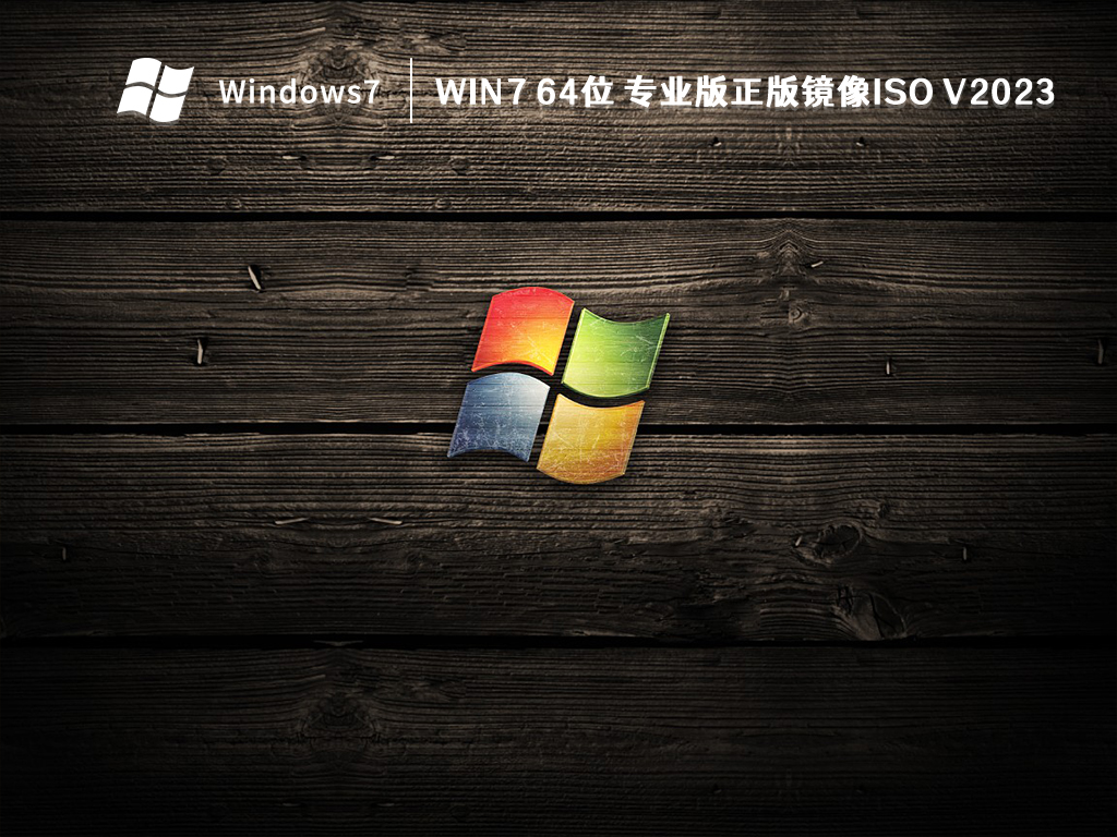 Win7 64位 专业版正版镜像iso V2023