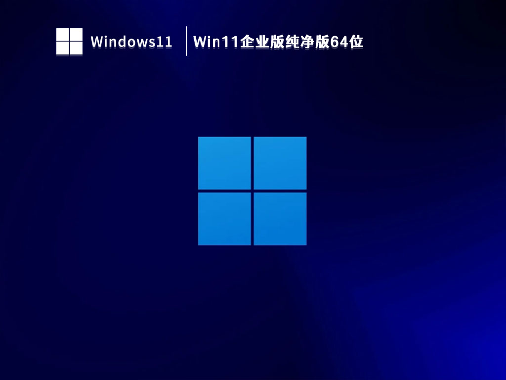 Win11企业版纯净版64位 V2023