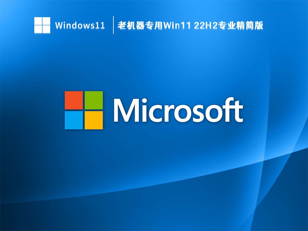 老机器专用Win11 22H2专业精简版 V2023