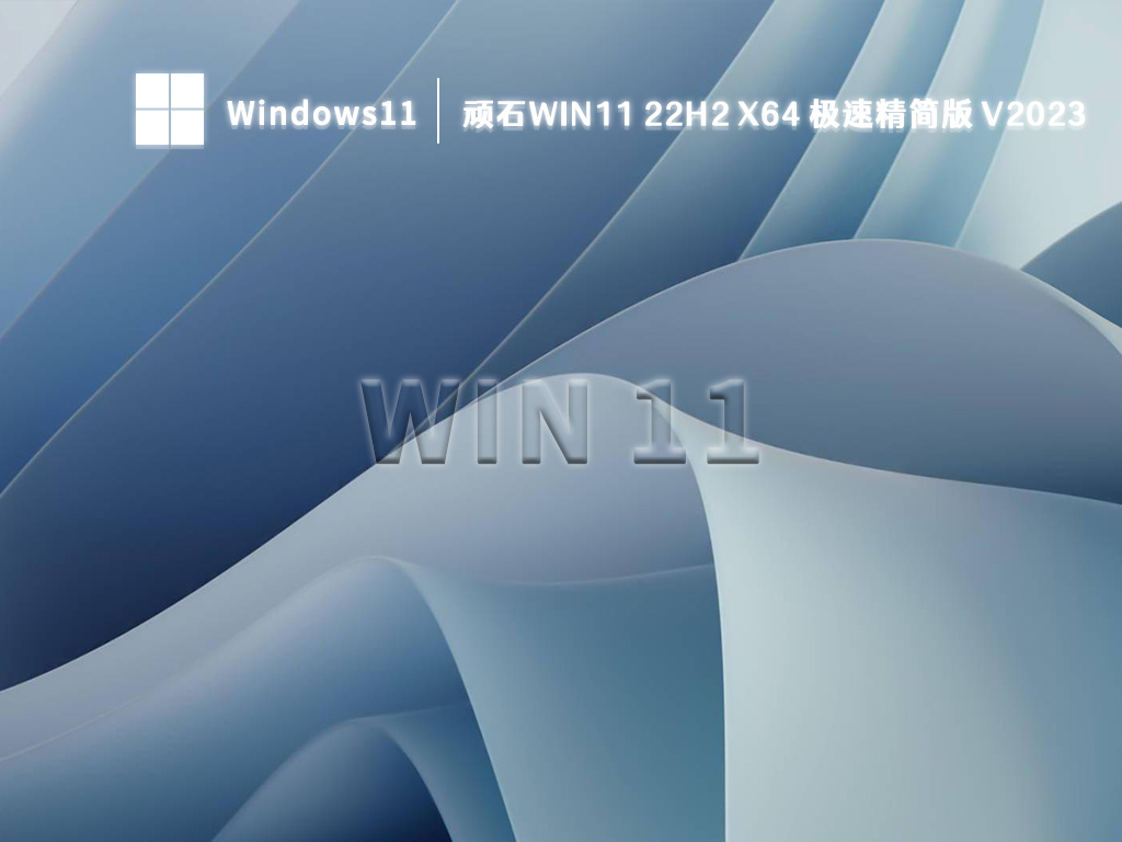顽石Win11 22H2 x64 极速精简版 V2023
