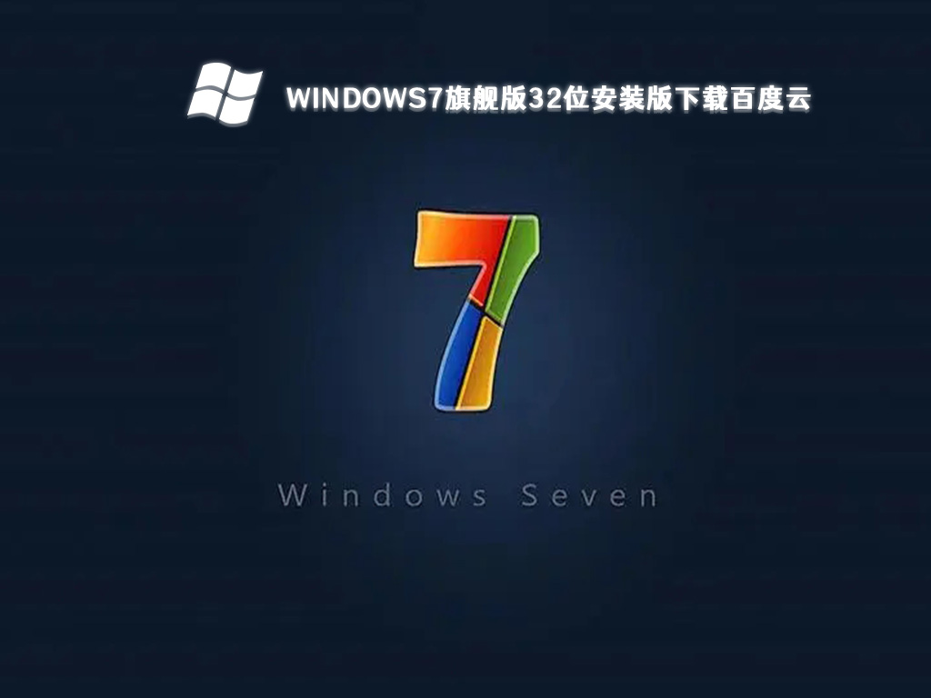 windows7旗舰版32位安装版下载百度云 V2023